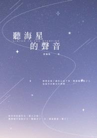 听海星的声音