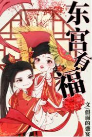 东宫有福