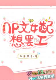 NP文女配想罢工(1V2 甜)